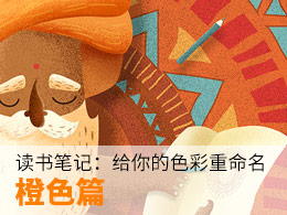 读书笔记：给你的色彩重命名——橙色篇