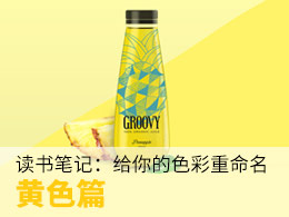 读书笔记：重命名你的色彩——黄色篇