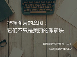 图片也要“高颜值”，但它们不只是美丽的像素块