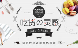 美食与家居的色彩关联 家居专题