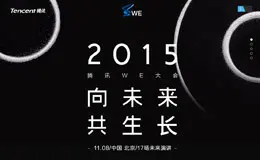 腾讯WE大会专题