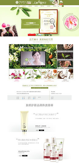 法兰琳卡化妆品店铺首页设计