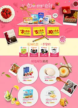 女神烘焙食刻美食活动专题