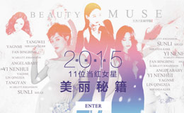 11位当红女星美丽秘籍 时尚专题