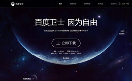 百度卫士产品专题网页