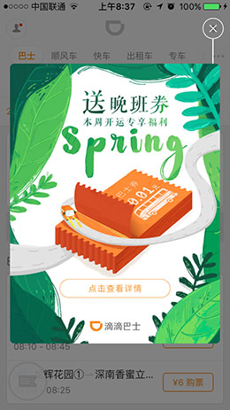 滴滴巴士春季弹窗界面设计