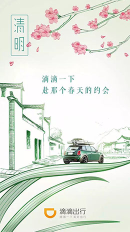 滴滴出行清明节启动闪屏画面设计