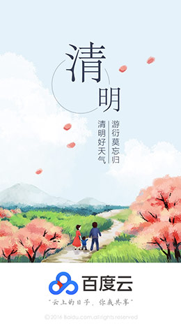 百度云清明节启动闪屏画面设计