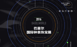 2016巴塞尔国际钟表珠宝展专题