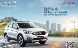 东风风神AX7车型网站