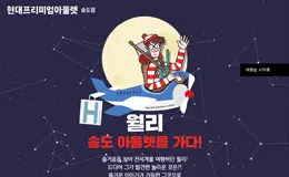 韩国现代Premium Outlets松岛卡通HTML5网站！