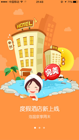 驴妈妈引导页界面设计