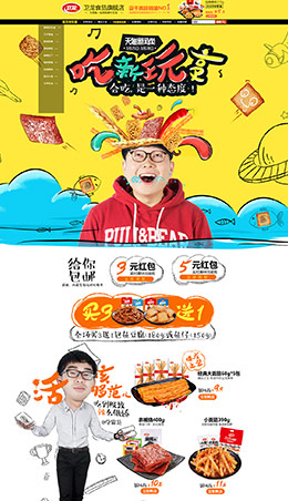 卫龙食品零食活动首页设计