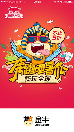 途牛奔跑吧暑假启动海报设计