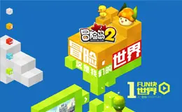 冒险这是我们的世界-冒险岛2游戏专题