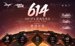 DNF IP & 游戏发布会专题