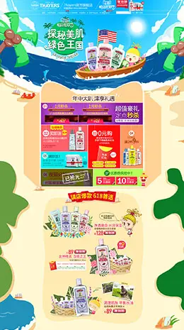 thayers化妆品618店铺首页设计