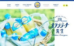 ORANGINA企业网站