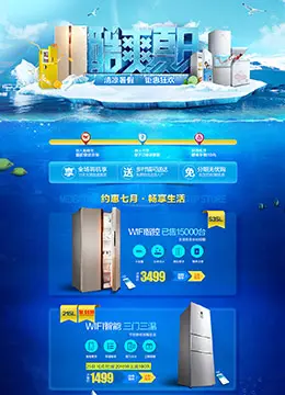 美的冰箱酷爽夏日店铺首页设计