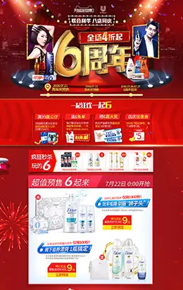 联合利华6周年庆喜庆活动首页设计