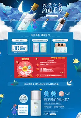 sofina苏菲娜化妆品七夕情人节活动专题设计