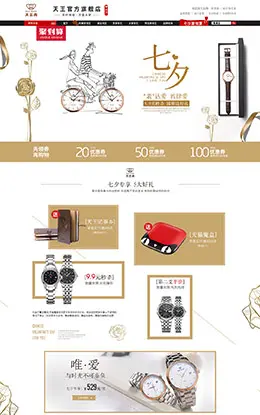 天王表七夕情人节活动首页设计