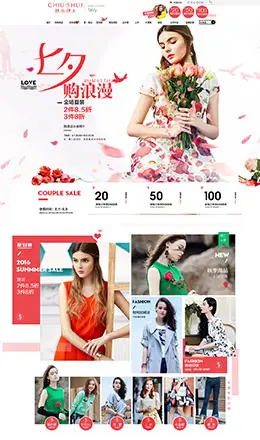 秋水伊人女装七夕情人节活动首页设计