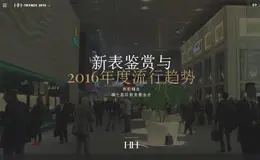 新表鉴赏与2016年度流行趋势