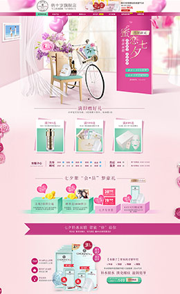俏十岁化妆品七夕情人节活动首页设计