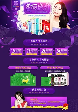 姿维雅化妆品七夕情人节活动首页设计