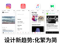 设计新趋势:化繁为简