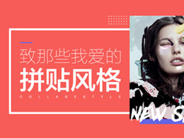致那些我爱的拼贴设计