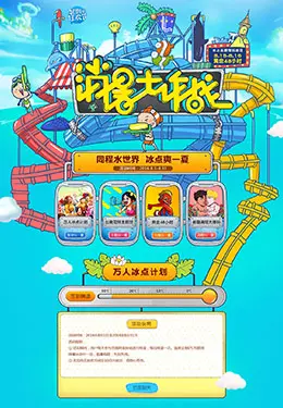 同程旅游消暑大作战专题设计