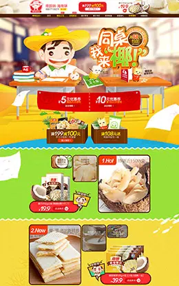 南国食品天猫店铺首页设计