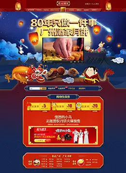 广州酒家中秋节活动首页设计