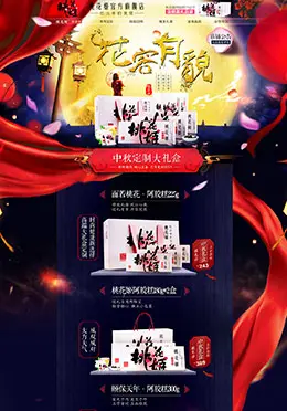 桃花姬食品中秋节店铺首页设计