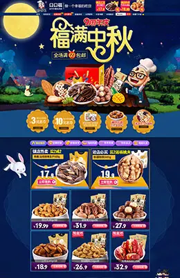 口口福食品中秋节店铺首页设计