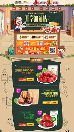 楼兰丝路食品开学季店铺首页设计