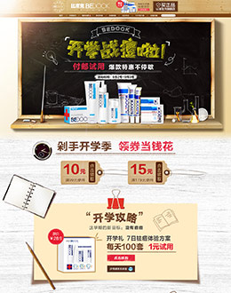 bedook化妆品开学季店铺首页设计