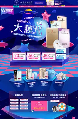 俏十岁化妆品99聚星节活动首页设计