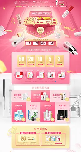 瓷肌化妆品超级会员日活动首页设计