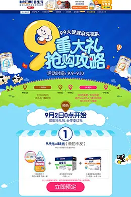 合生元99抢购攻略页面设计