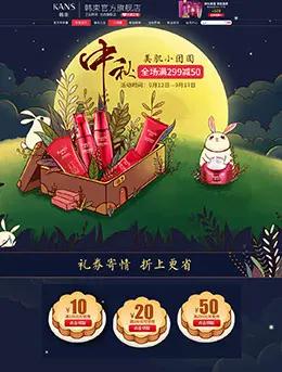 韩束化妆品中秋节店铺首页设计