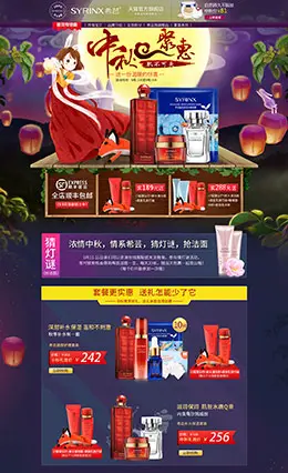 希芸化妆品中秋节店铺首页设计