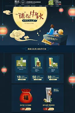 诗婷露雅化妆品中秋节店铺首页设计