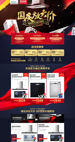 西门子奥服十一国庆节电器活动首页设计