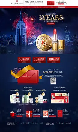 伊丽莎白雅顿化妆品三周年店庆首页设计