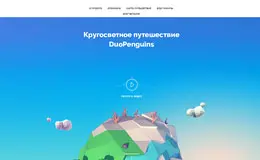 DuoPenguins环球旅行