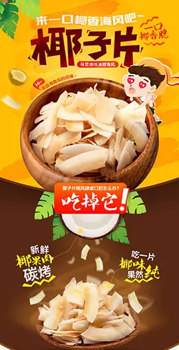 海南特产南国香脆椰子片宝贝描述产品详情页设计