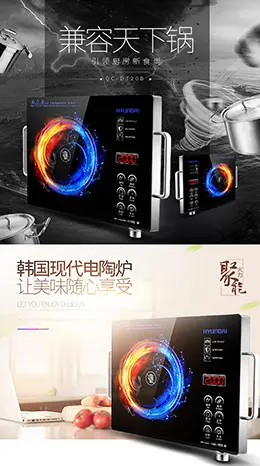 韩国现代家用电陶炉电磁炉光波炉宝贝描述产品详情页设计